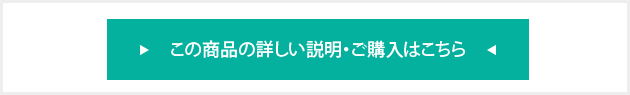 商品の詳しい説明・ご購入はこちら