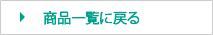 商品一覧へ